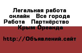 Легальная работа онлайн - Все города Работа » Партнёрство   . Крым,Ореанда